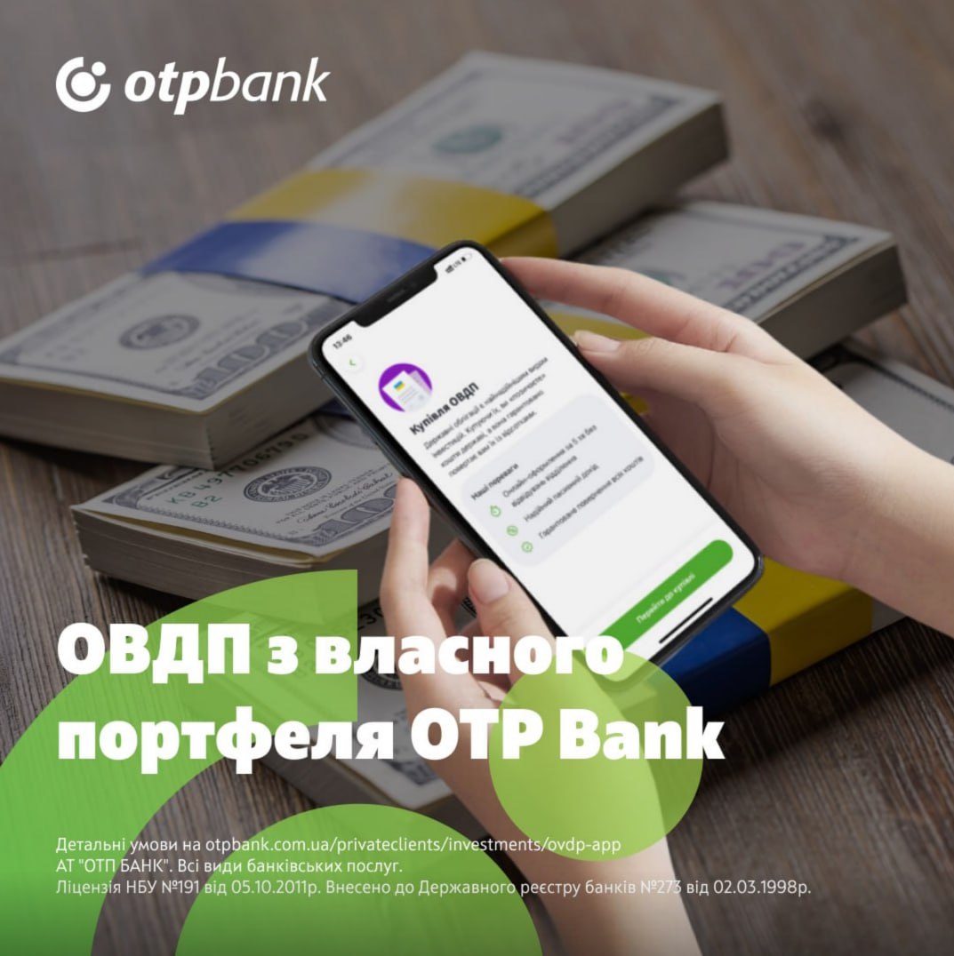 ОТП БАНК будет реализовывать ОВГЗ из собственного портфеля государственных  ценных бумаг